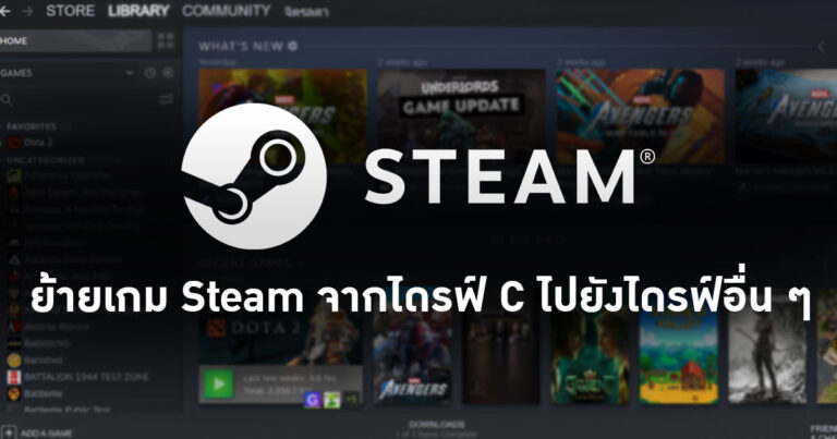 How To: ย้ายเกม STEAM จากไดรฟ์ C ไปยังไดรฟ์อื่น ง่าย ๆ เพียง 3 ขั้นตอน !!