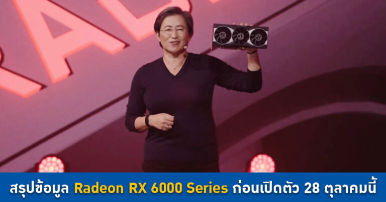 สรุปข้อมูลการ์ดจอ AMD Radeon RX 6000 Series ก่อนเปิดตัว 28 ตุลาคมนี้