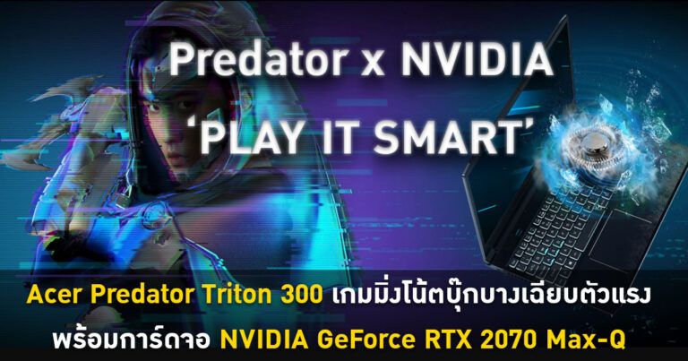 Acer Predator Triton 300 เกมมิ่งโน้ตบุ๊กบางเฉียบตัวแรง พร้อมการ์ดจอ NVIDIA GeForce RTX 2070 Max-Q
