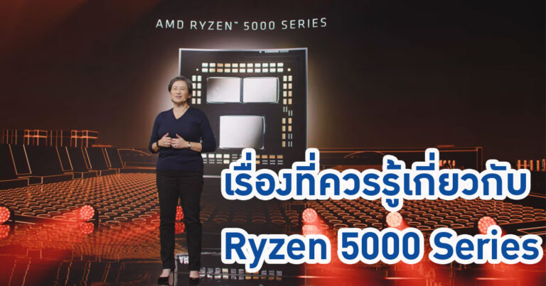 สรุปข่าวงานเปิดตัว – ข้อมูลที่คุณควรรู้เกี่ยวกับ Ryzen 5000 Series สถาปัตยกรรม Zen 3