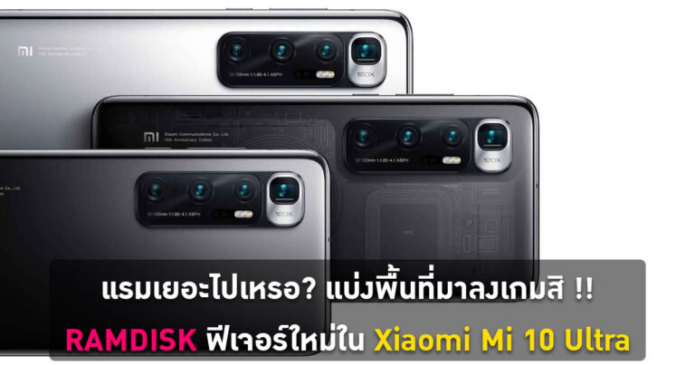 แรมเยอะไปเหรอ? แบ่งพื้นที่มาลงเกมสิ !! – RAMDISK ฟีเจอร์ใหม่ใน Xiaomi Mi 10 Ultra