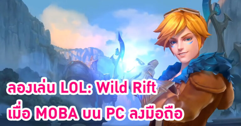 ลองเล่น LOL: Wild Rift เวอร์ชัน Closed Beta เมื่อ MOBA บน PC ลงมือถือ