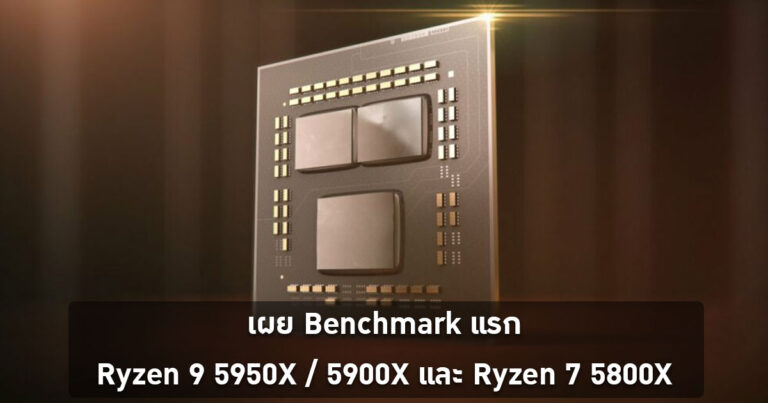 เผย Benchmark แรก ของ Ryzen 9 5950X / 5900X และ Ryzen 7 5800X