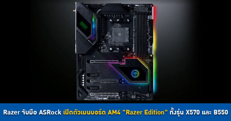 Razer ร่วมมือกับ ASRock เปิดตัวเมนบอร์ด AM4 “Razer Edition” ทั้งโมเดล X570 และ B550