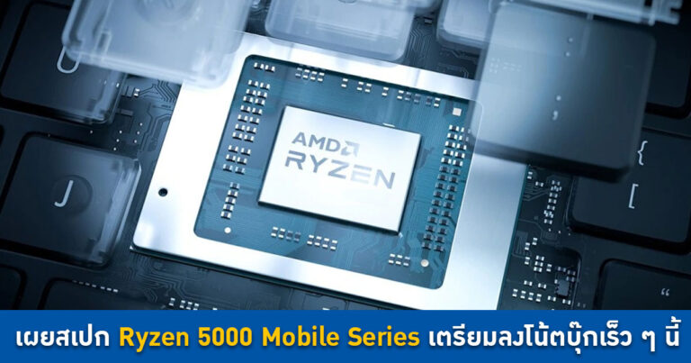 เผยสเปก Ryzen 5000 Mobile Series เตรียมลงโน้ตบุ๊กทั้ง Cezanne (Zen 3) และ Lucienne (Zen 2)