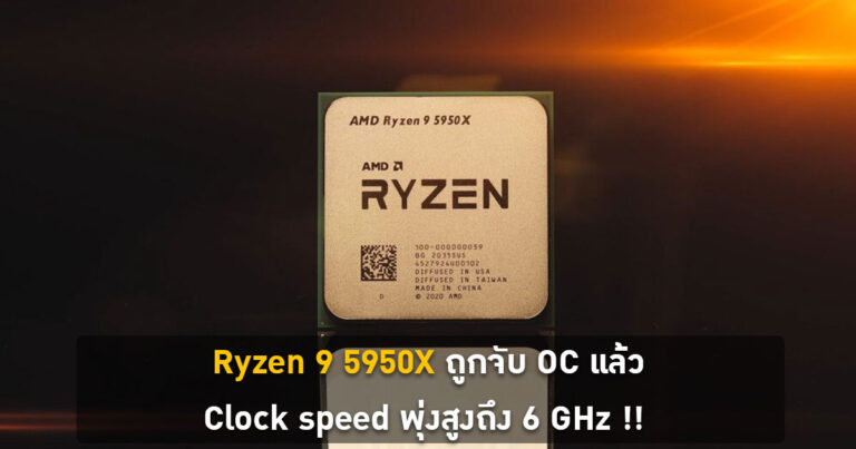 Ryzen 9 5950X ถูกจับ OC แล้ว Clock speed พุ่งสูงถึง 6 GHz !!