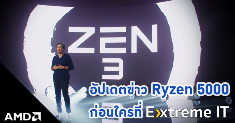 อัปเดตการเปิดตัว Ryzen 5000 Series แบบเรียลไทม์ ที่นี่ก่อนใครกับ Extreme IT