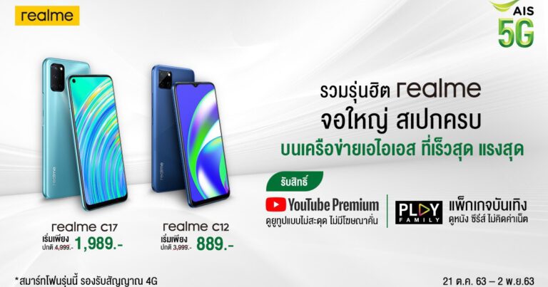 realme ร่วมมือ AIS ส่งสมาร์ทโฟนสเปกแรง จอใหญ่จัดเต็ม ในราคาเริ่มต้นเพียง 889 บาท  พร้อมรับสิทธิ์ Youtube Premium และ AIS Play ฟรี วันนี้ถึง 2 พฤศจิกายนนี้เท่านั้น