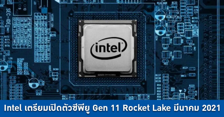 Intel เตรียมเปิดตัวซีพียู Gen 11 Rocket Lake และเมนบอร์ด 500-Series ในเดือนมีนาคม 2021