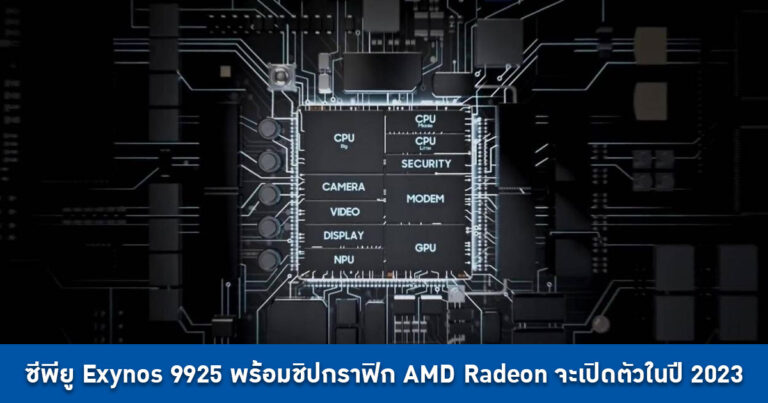 ซีพียู SAMSUNG Exynos 9925 พร้อมชิปกราฟิก AMD Radeon จะเปิดตัวในปี 2023