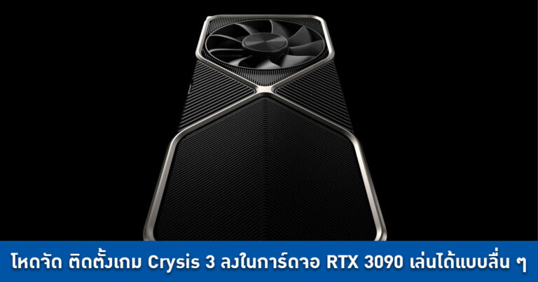 โหดจัด ติดตั้งเกม Crysis 3 ลงในการ์ดจอ RTX 3090 เล่นได้แบบลื่น ๆ บนความละเอียด 4K