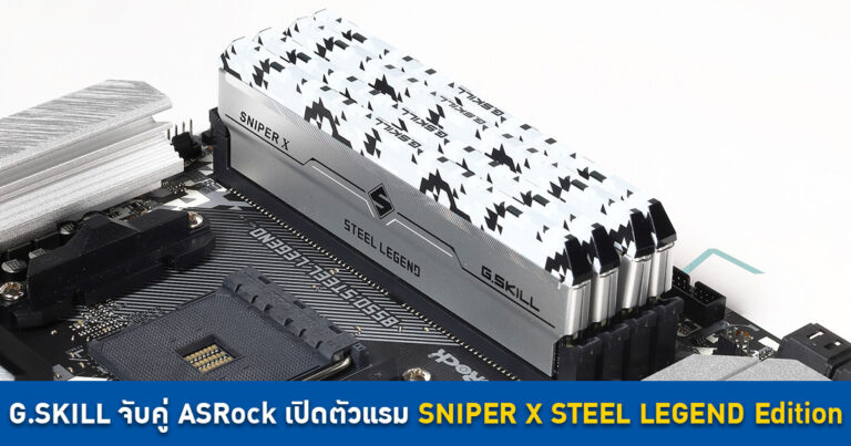 G.SKILL จับคู่ ASRock เปิดตัวแรม SNIPER X STEEL LEGEND Edition