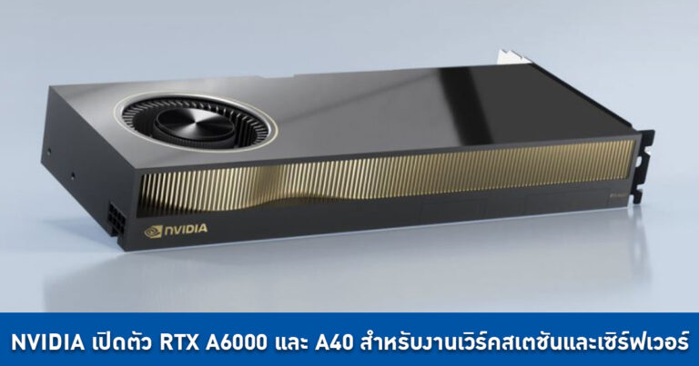 NVIDIA เปิดตัว RTX A6000 และ A40 สำหรับงานเวิร์คสเตชันและเซิร์ฟเวอร์ ตัดชื่อ Quadro และ Tesla ออกเรียบร้อย