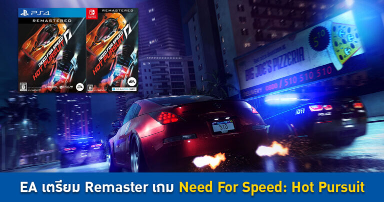 EA เตรียม Remaster เกม Need For Speed: Hot Pursuit