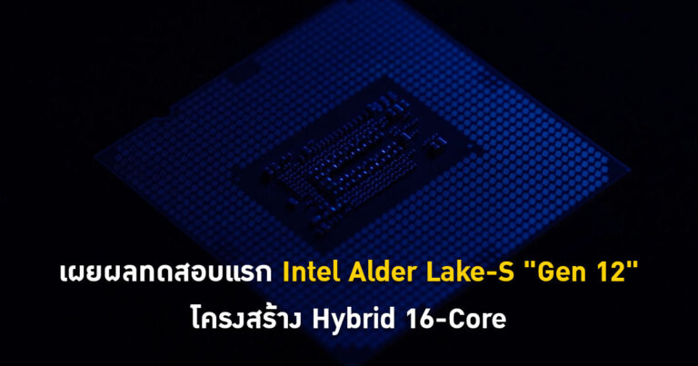 เผยผลทดสอบแรก Intel Alder Lake-S “Gen 12” โครงสร้าง Hybrid 16-Core