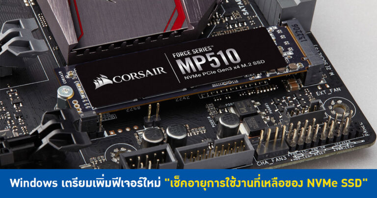 Windows เตรียมเพิ่มฟีเจอร์ใหม่ “เช็คอายุการใช้งานที่เหลือของ NVMe SSD”