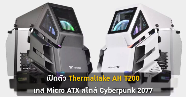 เปิดตัว Thermaltake AH T200 เคส Micro ATX สไตล์ Cyberpunk 2077