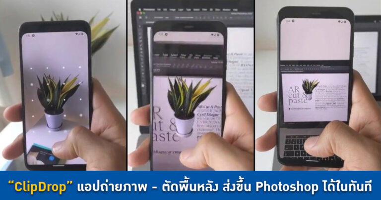 ClipDrop ถ่ายภาพวัตถุ AR พร้อมตัดพื้นหลัง ส่งภาพขึ้น Photoshop ได้ในทันที