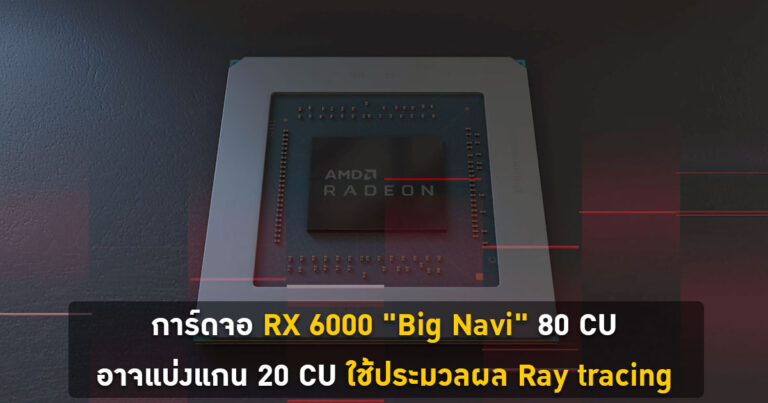 การ์ดจอ RX 6000 “Big Navi” 80 CU อาจแบ่งแกน 20 CU ใช้ประมวลผล Ray tracing