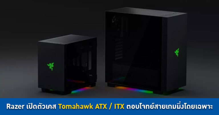 Razer เปิดตัวเคส Tomahawk ATX และ Tomahawk ITX ตอบโจทย์สายเกมมิ่งโดยเฉพาะ