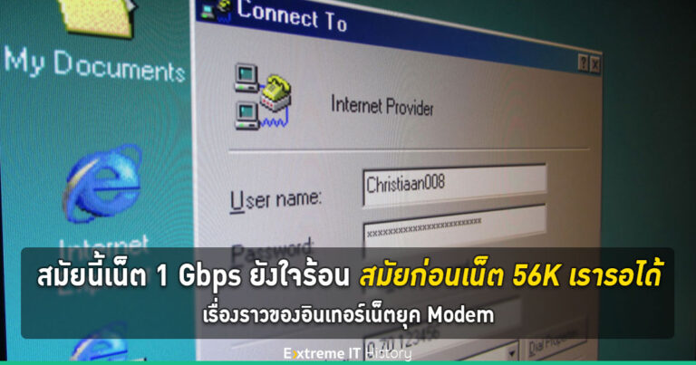 [Extreme History] สมัยนี้เน็ต 1 Gbps ยังใจร้อน สมัยก่อนเน็ต 56K เรารอได้