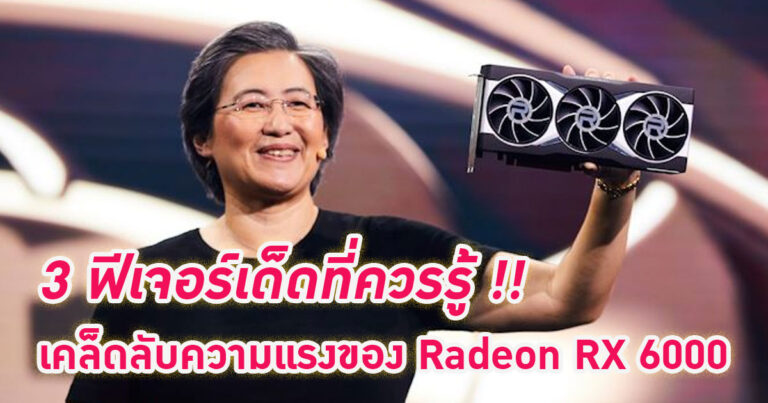 3 ฟีเจอร์เด็ดที่ควรรู้ !! เคล็ดลับความแรงของ Radeon RX 6000 Series
