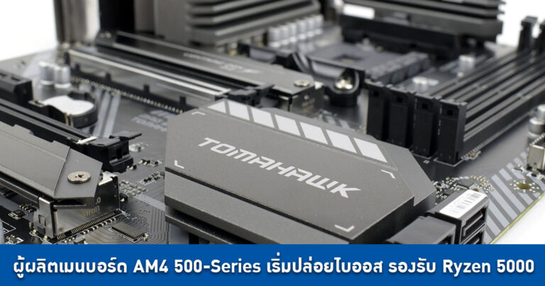 ผู้ผลิตเมนบอร์ด AM4 500-Series เริ่มออกอัปเดตไบออสรองรับ Ryzen 5000 แล้ว