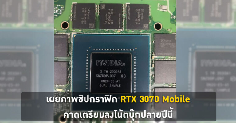 เผยภาพชิปกราฟิก RTX 3070 Mobile คาดเตรียมลงโน้ตบุ๊กปลายปีนี้