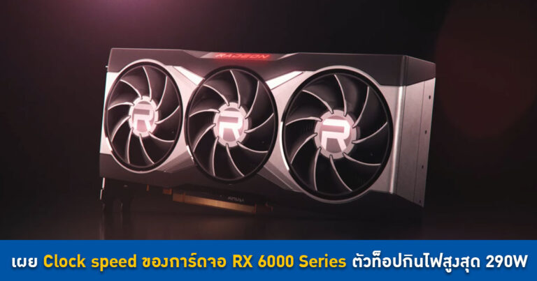 หลุดสเปก Clock speed ของการ์ดจอ RX 6000 Series “Big Navi” ตัวท็อปกินไฟสูงสุด 290W !?