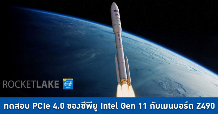 ทดสอบอุปกรณ์ PCIe 4.0 ของซีพียู Intel Gen 11 Rocket Lake ร่วมกับเมนบอร์ด Z490