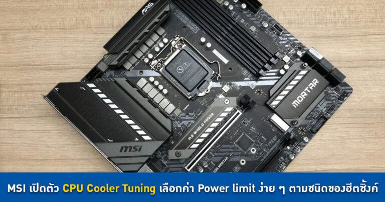MSI เปิดตัวฟีเจอร์ CPU Cooler Tuning เลือกค่า Power limit ง่าย ๆ ตามชนิดของฮีตซิ้งค์