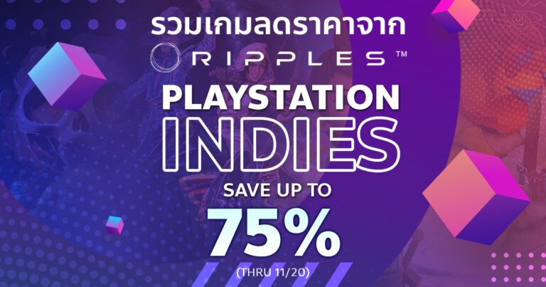 Ripples ลดราคาเกมจัดหนัก จัดเต็มสูงสุด 75% บน PlayStation Store แล้ววันนี้ถึง 20 พฤศจิกายน 2020 นี้ 