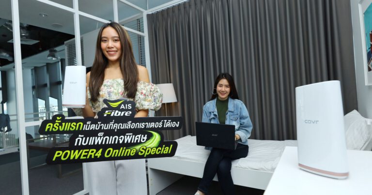 ครั้งแรกในไทย! ทางเลือกใหม่ กระแทกใจสายโปร AIS Fibre จัดแพ็กเกจสุดคุ้ม ให้ Bring Your Own Router ได้ตามใจชอบ
