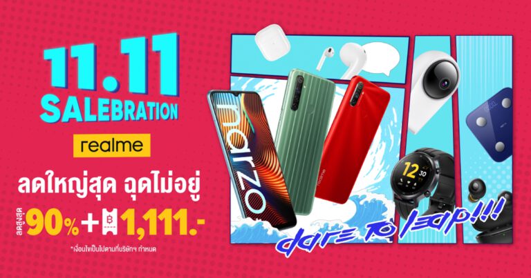 วันที่ 11 นี้เตรียมฉลองกับ realme ใน 11.11 SALEBRATION ลดใหญ่สุด ฉุดไม่อยู่  มอบส่วนลดสูงสุด 90% พร้อมโค้ดลดมากกว่า 1,111 บาท ทาง Lazada และ Shopee เท่านั้น