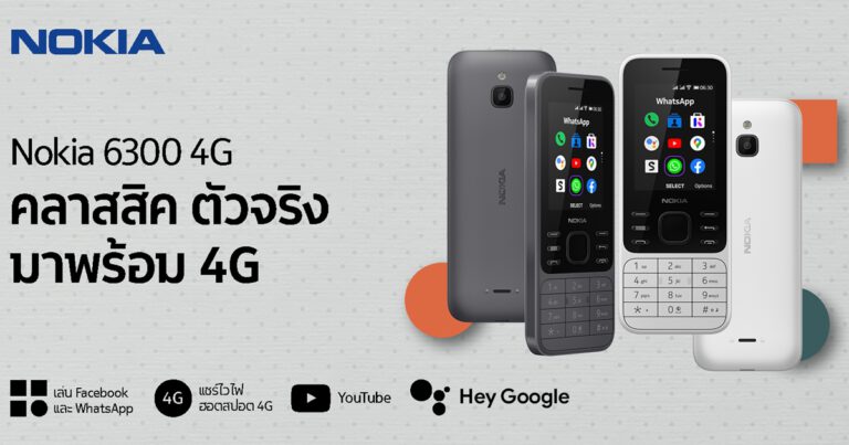 ขอแนะนำ Nokia 6300 4G – โทรศัพท์ฟีเจอร์โฟนสุดคลาสสิก ดีไซด์ใหม่มาพร้อม 4G และ WhatsApp เพื่อเชื่อมการติดต่อในทุกวัน
