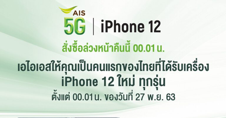 ยุคใหม่ของ iPhone AIS 5G เตรียมวางจำหน่าย iPhone 12 ทุกรุ่น โดยสามารถเริ่มสั่งซื้อได้ในวันที่ 20 พฤศจิกายน
