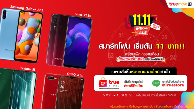 ลดแรงที่สุดในรอบปี…สมาร์ทโฟนราคาเริ่มต้น 11 บาท !!  ทรูสโตร์ลดหนักจัดเต็ม โปรฯ 11 เดือน 11  พิเศษตั้งแต่ 5 -15 พ.ย. 63 นี้ ที่เว็บไซต์ทรูสโตร์ และ Line @TrueStore เท่านั้น
