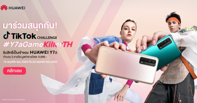 หัวเว่ยท้าให้ทุกคนมาร่วมสนุก โชว์สเต็ปเฉียบๆ กับแคมเปญ TikTok Challenge “HUAWEI Y7a Game Killer” ชิง HUAWEI Y7a สมาร์ทโฟนน้องใหม่ ฟังก์ชั่นครบ ร่วมสนุกได้แล้วตั้งแต่วันนี้ถึง 20 พฤศจิกายนนี้เท่านั้น