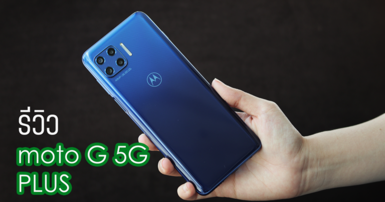 รีวิว Moto G 5G Plus สมาร์ทโฟน 5G ราคาต่ำกว่าหมื่นที่น่าใช้งานมากๆ