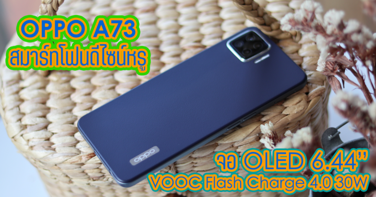 รีวิว OPPO A73 สมาร์ทโฟนดีไซน์หรู จอ OLED แสดงผลคมชัด สีสันสวยงาม พร้อมแบตชาร์จเร็ว 30W