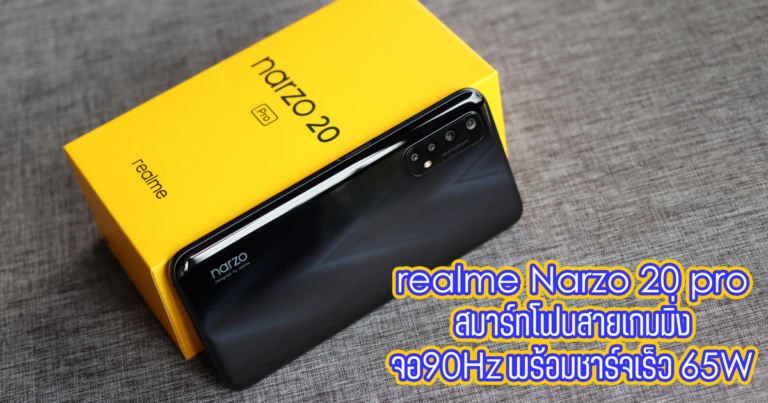 รีวิว realme Narzo 20 Pro สมาร์ทโฟนสายเกม จอ 90Hz พร้อมชาร์จเร็ว 65W SuperDart Charge