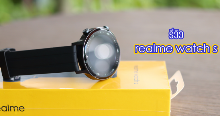 รีวิว realme Watch S สมาร์ทวอทซ์อัจฉริยะ ความสามารถหลากหลายในราคาเพียง 2,999 บาท
