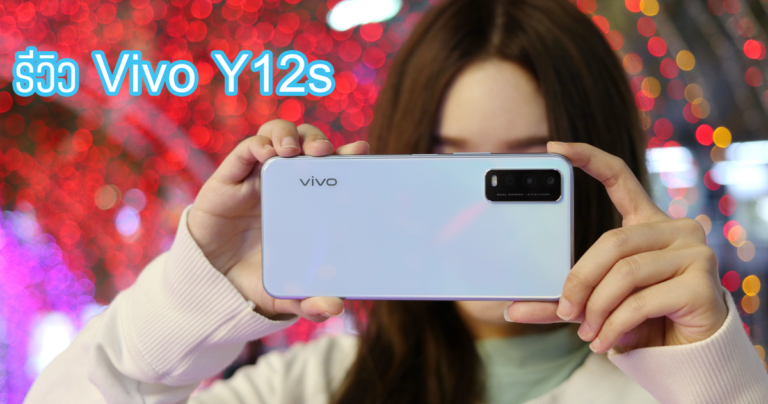 รีวิว Vivo Y12s สมาร์ทโฟนสำหรับการใช้งานทั่วไป เน้นแบตอึด กล้อง AI Dual Camera ราคาเบาๆ 4,299 บาท