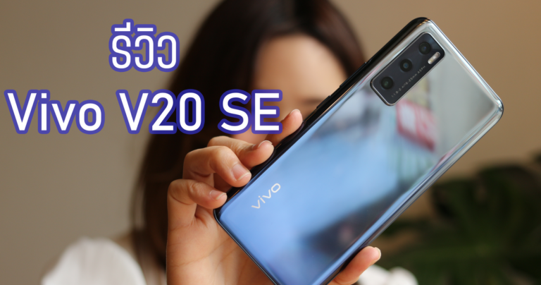รีวิว Vivo V20 SE จอ AMOLED 6.44 นิ้ว กล้องหน้า 32 MP ถ่ายเซลฟี่สวยงาม