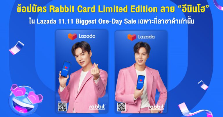 ลาซาด้า มัดใจแฟนๆเกาหลี เปิดขายบัตรแรบบิท รุ่น ลิมิเต็ด อิดิชั่น ลาย ‘อีมินโฮ’ เฉพาะที่ลาซาด้าเท่านั้น  ปลุกกระแสช้อปออนไลน์โค้งสุดท้ายปลายปี กับ Lazada 11.11 Biggest One-Day Sale   