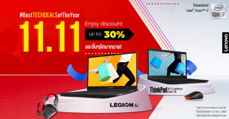 เลอโนโว ชวนช้อปวันคนโสด กับแคมเปญ 11.11 Thrill Deal พบกับแล็ปท็อปรุ่นฮิตมากมาย ลดสูงสุดถึง 39%