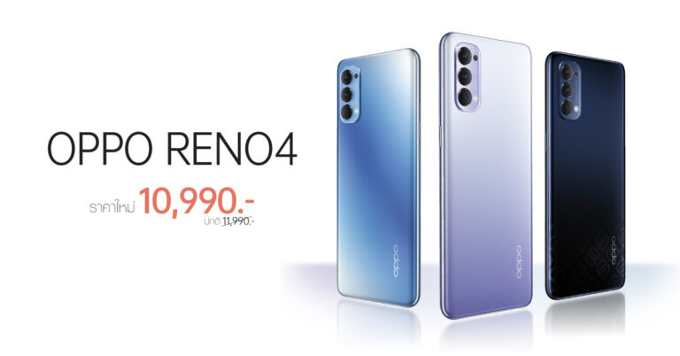 โปรดีที่ห้ามพลาด! OPPO Reno4 สมาร์ทโฟนถ่ายรูปสวยชัดในสไตล์ที่เป็นคุณ  พิเศษ ราคาใหม่ 10,990 บาท