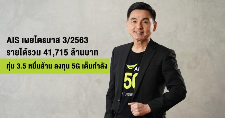 เอไอเอส เผยไตรมาส 3 ปี 63 รายได้รวม 41,715 ล้านบาท ล็อคเป้า! ลงทุนขยายศักยภาพเครือข่าย 5G เพื่อคนไทยเต็มกำลัง ด้วยงบ 3.5 หมื่นล้านบาท ยึดการบริหารต้นทุนที่แข็งแกร่ง