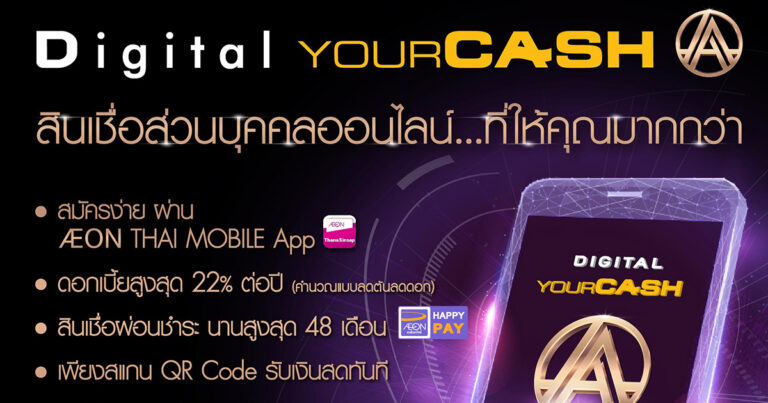 อิออน เปิดตัว “ดิจิตอล ยัวร์แคช-เอ” สินเชื่อส่วนบุคคลออนไลน์ เจาะกลุ่มมิลเลนเนียล