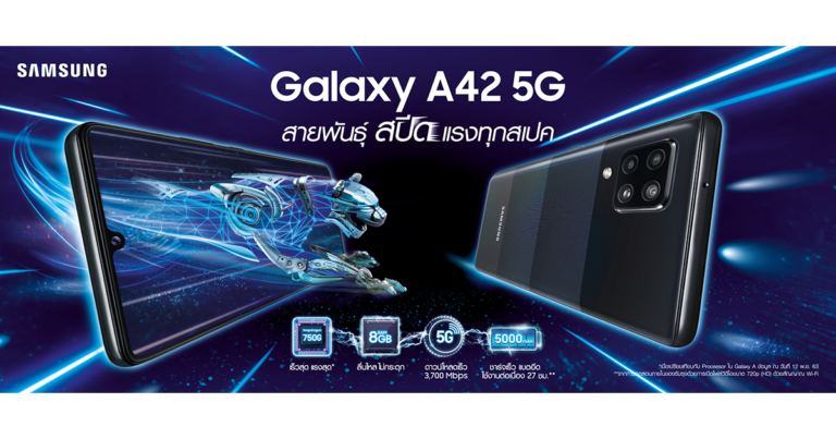 ซัมซุงเปิดตัว Galaxy A42 5G สมาร์ทโฟนเร็วแรงที่สุดใน Galaxy A  ทรงพลังกว่าใครด้วย Snapdragon 750G  ในราคาเพียง 11,990 บาท